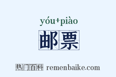 邮票是什么意思的图片